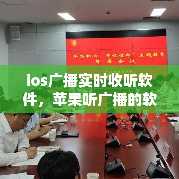 ios广播实时收听软件，苹果听广播的软件自带 