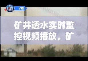 矿井透水实时监控视频播放，矿井透水事故发生前的预兆有哪些 