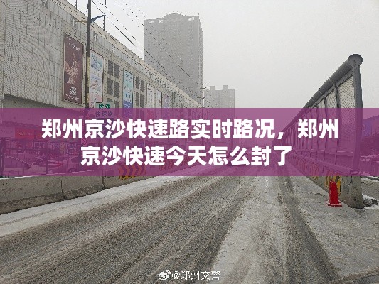 郑州京沙快速路实时路况，郑州京沙快速今天怎么封了 