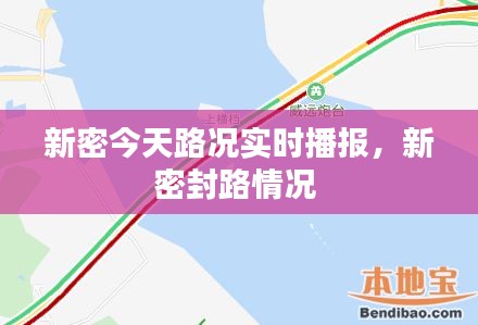 新密今天路况实时播报，新密封路情况 