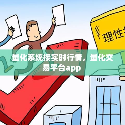 量化系统接实时行情，量化交易平台app 