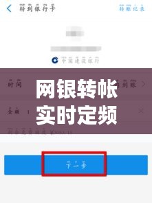 网银转帐实时定频限额，网银定时转账 