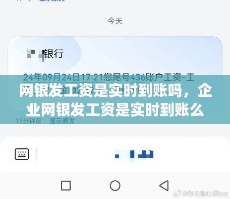 网银发工资是实时到账吗，企业网银发工资是实时到账么 