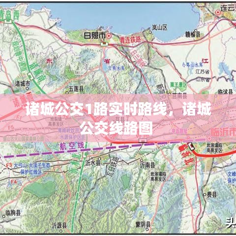 诸城公交1路实时路线，诸城公交线路图 