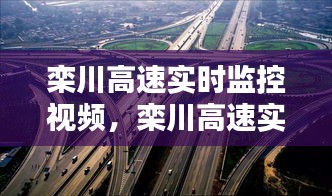 栾川高速实时监控视频，栾川高速实时监控视频回放 