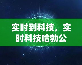 实时到科技，实时科技哈勃公司简介 