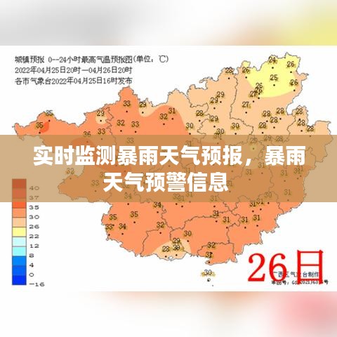 实时监测暴雨天气预报，暴雨天气预警信息 