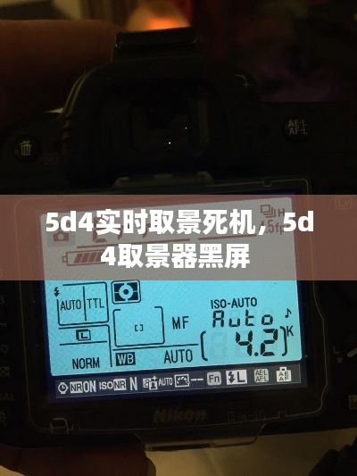 5d4实时取景死机，5d4取景器黑屏 