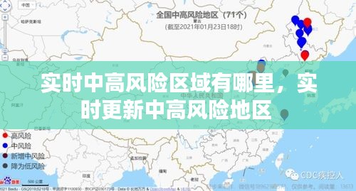 实时中高风险区域有哪里，实时更新中高风险地区 