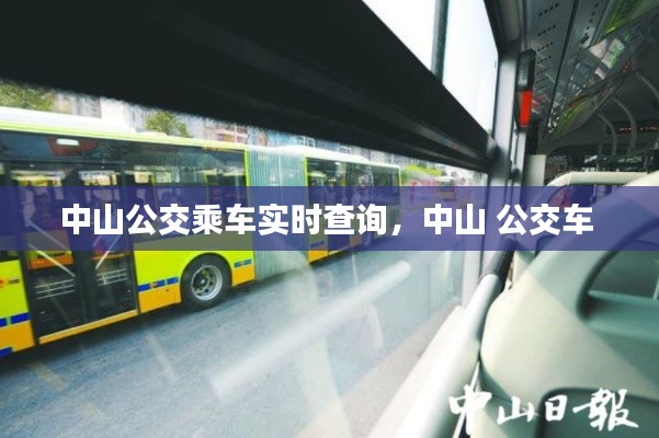 中山公交乘车实时查询，中山 公交车 