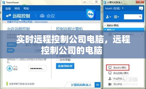 实时远程控制公司电脑，远程控制公司的电脑 