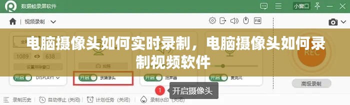 电脑摄像头如何实时录制，电脑摄像头如何录制视频软件 