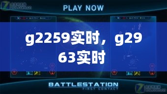 g2259实时，g2963实时 