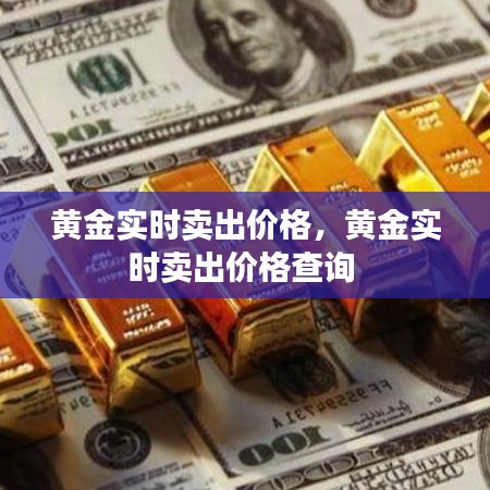 黄金实时卖出价格，黄金实时卖出价格查询 