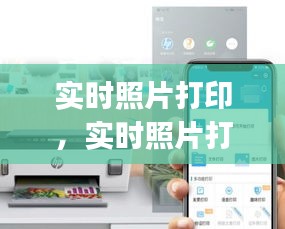 实时照片打印，实时照片打印app 
