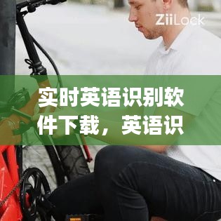 实时英语识别软件下载，英语识别软件app 