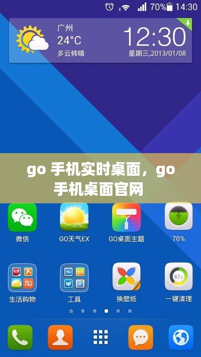 go 手机实时桌面，go手机桌面官网 