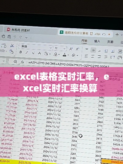 excel表格实时汇率，excel实时汇率换算 