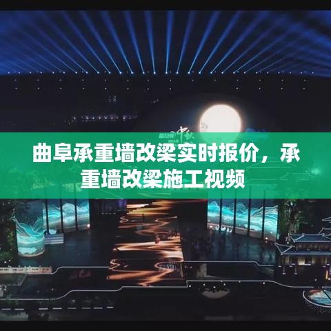 曲阜承重墙改梁实时报价，承重墙改梁施工视频 