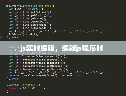 js实时编辑，编辑js程序时 