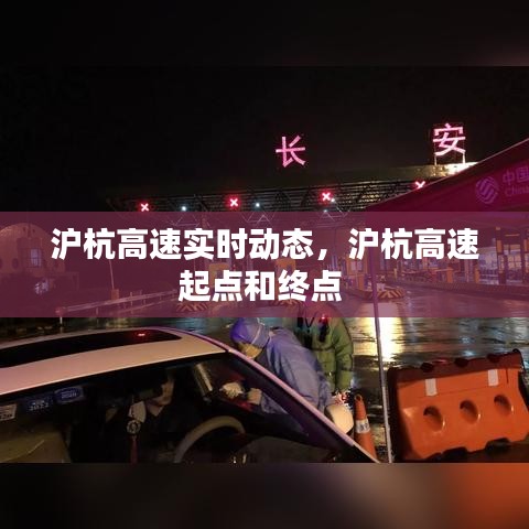 沪杭高速实时动态，沪杭高速起点和终点 