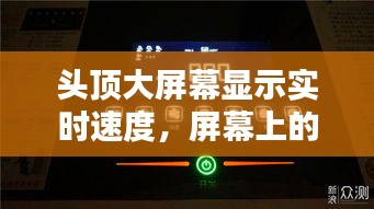 头顶大屏幕显示实时速度，屏幕上的时速 