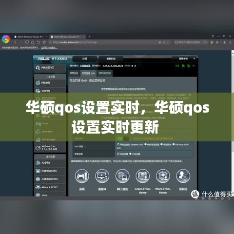 华硕qos设置实时，华硕qos设置实时更新 