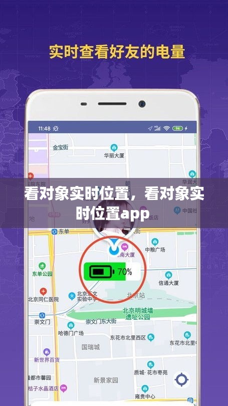 看对象实时位置，看对象实时位置app 