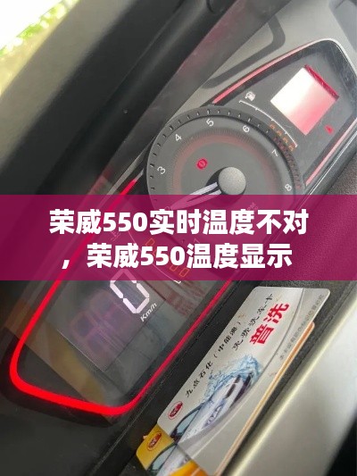 荣威550实时温度不对，荣威550温度显示 