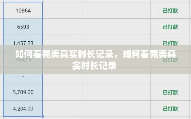 如何看完美真实时长记录，如何看完美真实时长记录 
