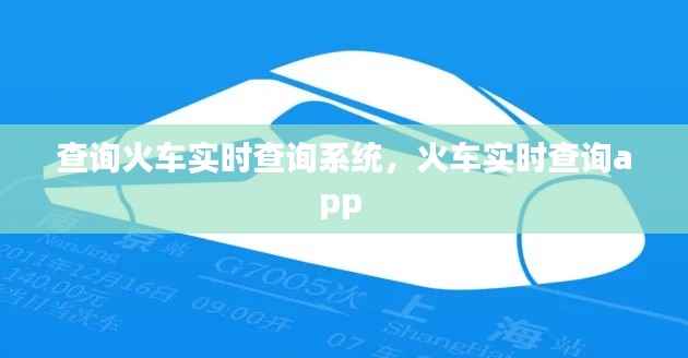 查询火车实时查询系统，火车实时查询app 