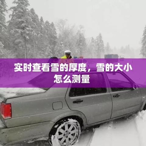 实时查看雪的厚度，雪的大小怎么测量 