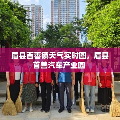 眉县首善镇天气实时图，眉县首善汽车产业园 