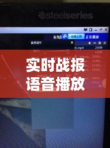 实时战报语音播放器下载，实时战报语音播放器下载 