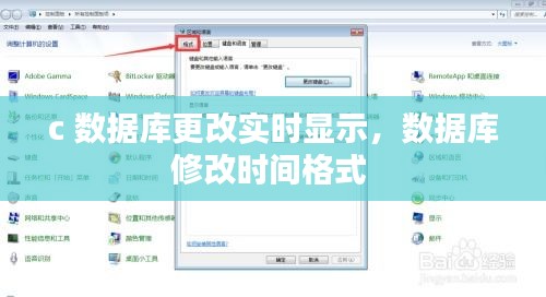 c 数据库更改实时显示，数据库修改时间格式 
