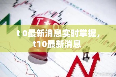 t 0最新消息实时掌握，t10最新消息 