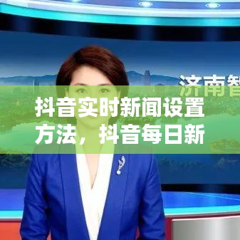 抖音实时新闻设置方法，抖音每日新闻 