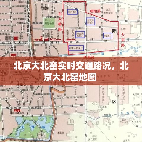 北京大北窑实时交通路况，北京大北窑地图 