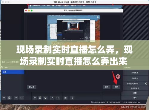 现场录制实时直播怎么弄，现场录制实时直播怎么弄出来 