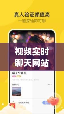 视频实时聊天网站，实时视频聊天app 