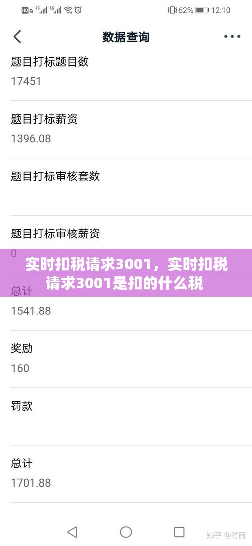 实时扣税请求3001，实时扣税请求3001是扣的什么税 