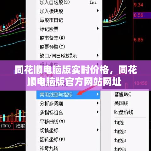 同花顺电脑版实时价格，同花顺电脑版官方网站网址 