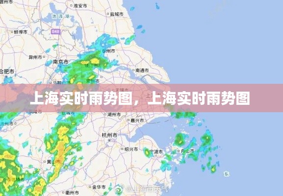 上海实时雨势图，上海实时雨势图 