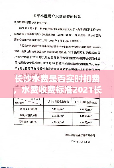 长沙水费是否实时扣费，水费收费标准2021长沙 