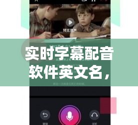 实时字幕配音软件英文名，配音字幕的软件叫什么 