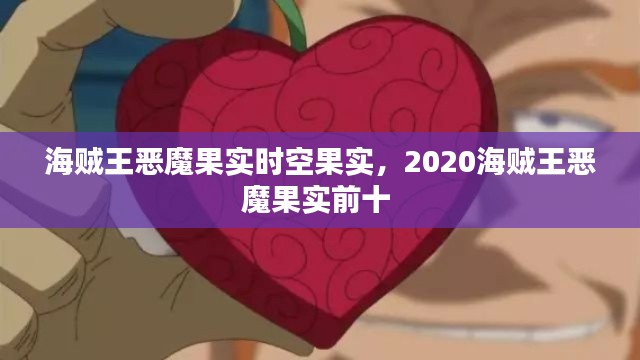 海贼王恶魔果实时空果实，2020海贼王恶魔果实前十 