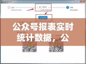 公众号报表实时统计数据，公众号统计工具 