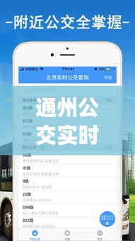 通州公交实时查询APP，北京通州公交总站查询 