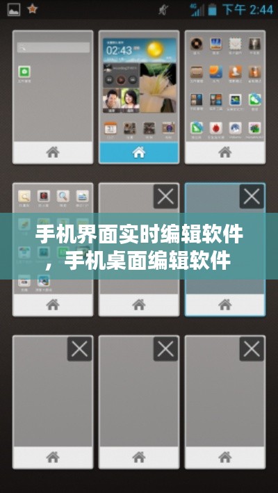 手机界面实时编辑软件，手机桌面编辑软件 