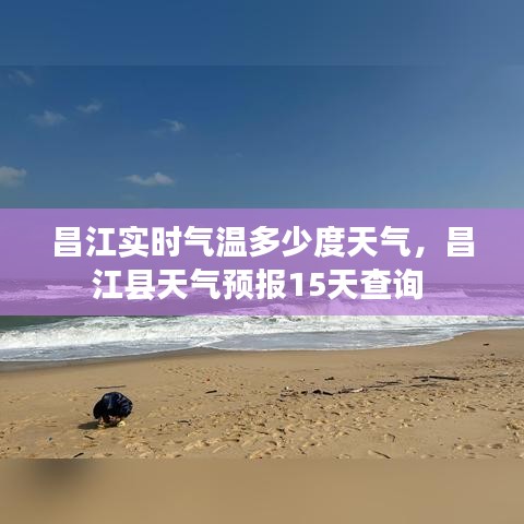 昌江实时气温多少度天气，昌江县天气预报15天查询 